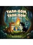 Валерий Марро - Тили-бом, тили-бом… Лесная сказка
