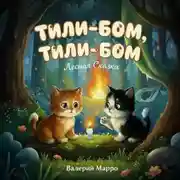 Постер книги Тили-бом, тили-бом… Лесная сказка
