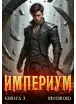 Findroid - Империум. Книга 3
