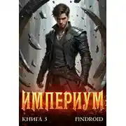 Постер книги Империум. Книга 3