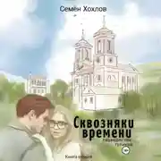 Постер книги Сквозняки времени. Книга вторая. Перекресток тупиков