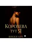 Викки Кру - Королева тут Я