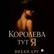 Постер книги Королева тут Я