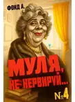 Фонд А - Муля, не нервируй… Книга 4