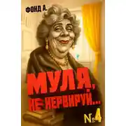 Постер книги Муля, не нервируй… Книга 4