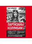Таня Неймейер - Партизаны Колумбии. Воспоминания голландской девушки о службе в FARC