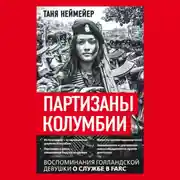 Постер книги Партизаны Колумбии. Воспоминания голландской девушки о службе в FARC