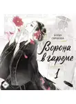 Коуко Сиракава - Ворона в гареме. Книга 1