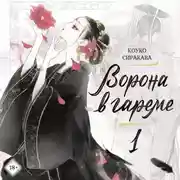 Постер книги Ворона в гареме. Книга 1