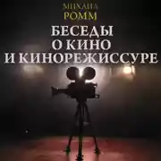 Постер книги Беседы о кино и кинорежиссуре