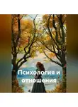 Ирина Одарчук Паули - Психология и отношения