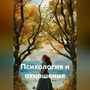 Постер книги Психология и отношения
