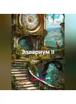 Радик Яхин - Эллариум II
