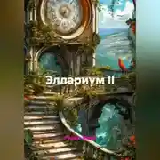 Постер книги Эллариум II