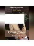 Юлия Федюк - Опыт души
