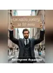 Екатерина Бурдаева - Как найти работу за 30 дней