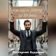 Постер книги Как найти работу за 30 дней