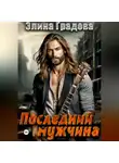 Элина Градова - Последний мужчина