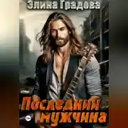 Постер книги Последний мужчина
