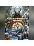 Сергей Ролман - «Мартын – покоритель времени»