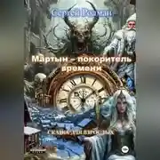 Постер книги «Мартын – покоритель времени»