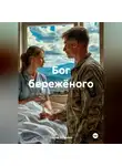 Сергей Волошин - Бог бережёного