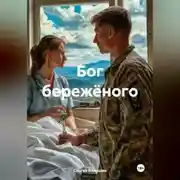 Постер книги Бог бережёного