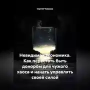 Постер книги Невидимая экономика. Как перестать быть донором для чужого хаоса и начать управлять своей силой