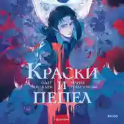 Постер книги Краски и пепел