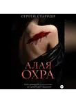 Сергей Стариди - Алая охра