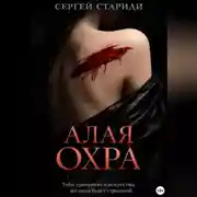 Постер книги Алая охра