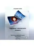 Владимир Козяев - Чудовище магнитного полюса