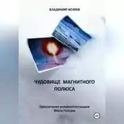 Постер книги Чудовище магнитного полюса