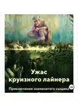 Владимир Козяев - УЖАС КРУИЗНОГО ЛАЙНЕРА