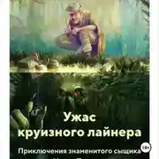 Постер книги УЖАС КРУИЗНОГО ЛАЙНЕРА
