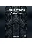 Владимир Козяев - Тайна атолла Дьявола