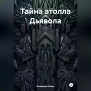 Постер книги Тайна атолла Дьявола