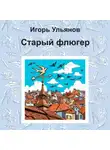 Игорь Ульянов - Старый флюгер