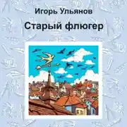 Постер книги Старый флюгер