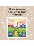 Игорь Ульянов - Канцелярская история