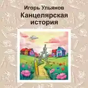 Постер книги Канцелярская история