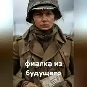 Постер книги фиалка из будущего