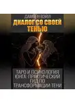 Дамьен Вэйл - Таро и психология Юнга: Практический гид по трансформации Тени