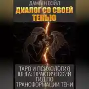 Постер книги Таро и психология Юнга: Практический гид по трансформации Тени
