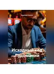 Владимир Романов - Исходный код Лудомании