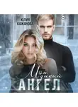 Юлия Кажанова - Мой дикий Ангел