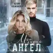 Постер книги Мой дикий Ангел