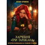 Постер книги Харчевня «Три таракана» история выживания на гномьем торжище