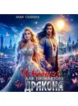 Элен Славина - Истинная для проклятого дракона