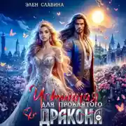 Постер книги Истинная для проклятого дракона